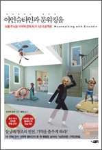 아인슈타인과문워킹을